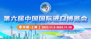 插你的逼网站可下载第六届中国国际进口博览会_fororder_4ed9200e-b2cf-47f8-9f0b-4ef9981078ae